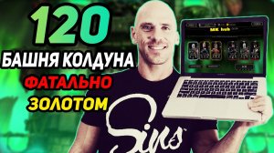 ПРОХОЖУ ЗОЛОТОМ 120 Битву Башни Колдуна ФАТАЛЬНО в Mortal Kombat Mobile