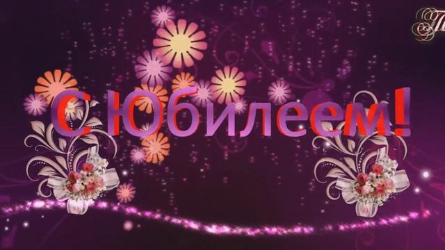 С ЮБИЛЕЕМ! С ДНЁМ РОЖДЕНИЯ смотреть онлайн