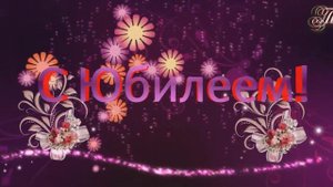 С ЮБИЛЕЕМ! С ДНЁМ РОЖДЕНИЯ
