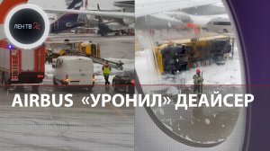 Airbus A350 "Аэрофлота" опрокинул машину противообледенительной обработки в "Шереметьево"