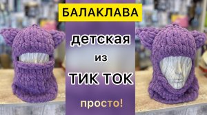 МАСТЕР-КЛАСС "Балаклава уши из тик ток"