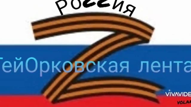 Руский мир.георгиевская лента.Роzzія.#россия24 #россия #георгиевскаяленточка