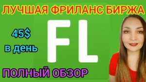 FL.ru ЗАРАБОТОК_ Лучшая фриланс биржа для начинающих. Как быстро найти заказы и получить деньги_.mp4