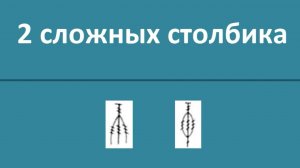 2 сложных столбика