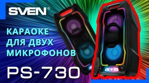 Видео распаковка SVEN PS-730 ? Колонка с динамической RGB подсветкой и Bluetooth.