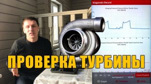 Как самому проверить турбину, что бы не развели в автосервисе?