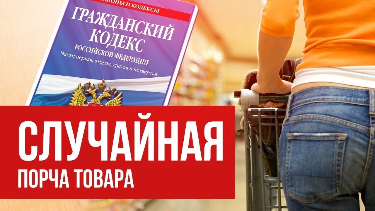 Порча товара в магазине. Порча товара. Риск случайной гибели товара. Случайная гибель товара картинки.