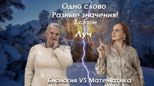 Биология VS Математика| 2 сезон| Луч| Надежда Павловна Медведева