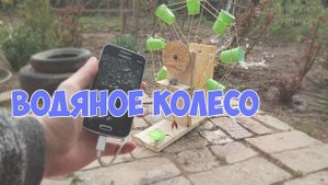 ✅Водяное колесо своими руками