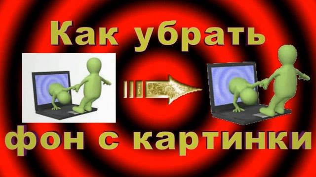 Футаж - заставка Как убрать фон с картинки смотреть онлайн