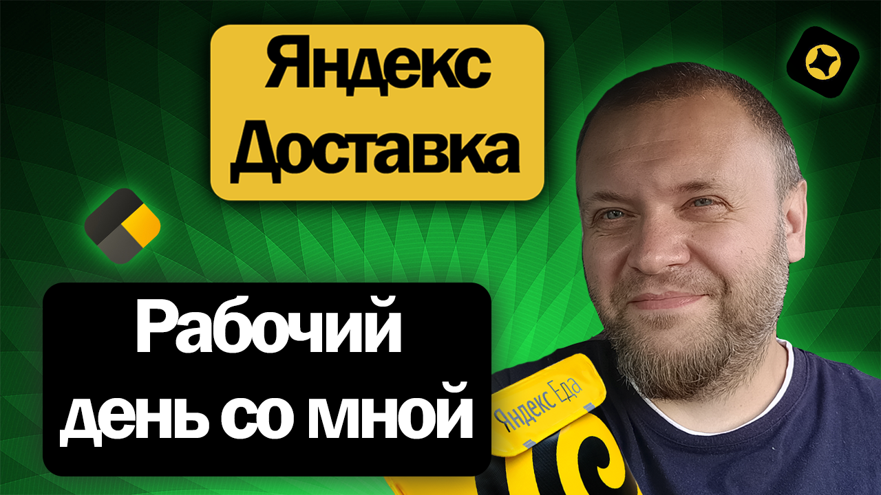 Курьер посылки доставляет - чаевые получает | Подработка на своëм авто в Яндекс Доставке смотреть онлайн
