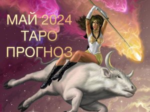 СКОРПИОН ♏️ МАЙ 2024 ТАРО ПРОГНОЗ