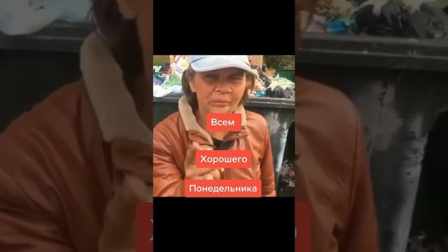 Всем хорошего понедельника ?