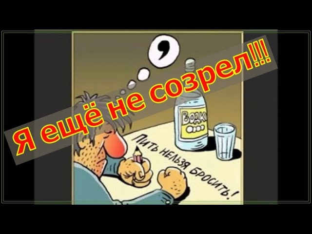 Как бросить пить навсегда. Я ёщё не созрел бросить пить! смотреть онлайн
