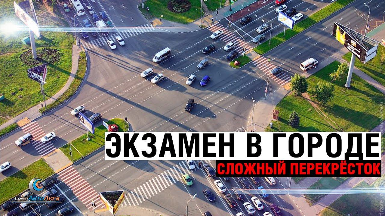 Экзамен в городе. Сложный перекресток смотреть онлайн