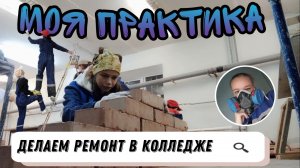 Моя Практика/Делаем ремонт в колледже/УМД/кладём кирпичи, плитку, красим стены
