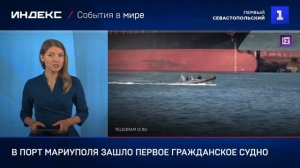 В порт Мариуполя зашло первое гражданское судно