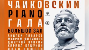 Иван Кощеев / Московская Государственная Консерватория им. П.И.Чайковского / Открытие сезона