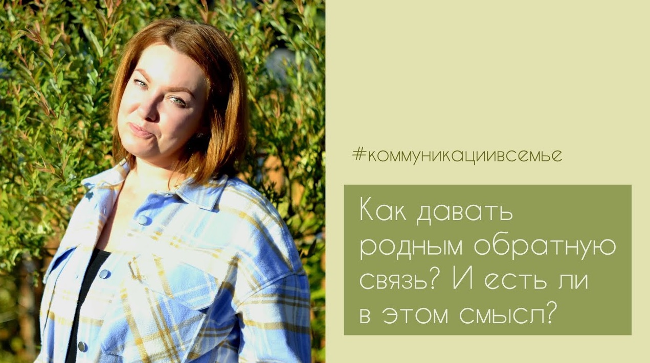 Как и зачем давать родным обратную связь.