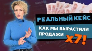 РЕАЛЬНЫЙ КЕЙС | Как увеличить продажи в 7 раз? Как правильно проводить игры в компании?