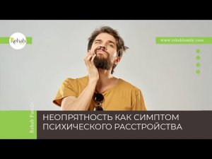 Неопрятность | Проявления неопрятности | Психические заболевания | Причины | Лечение