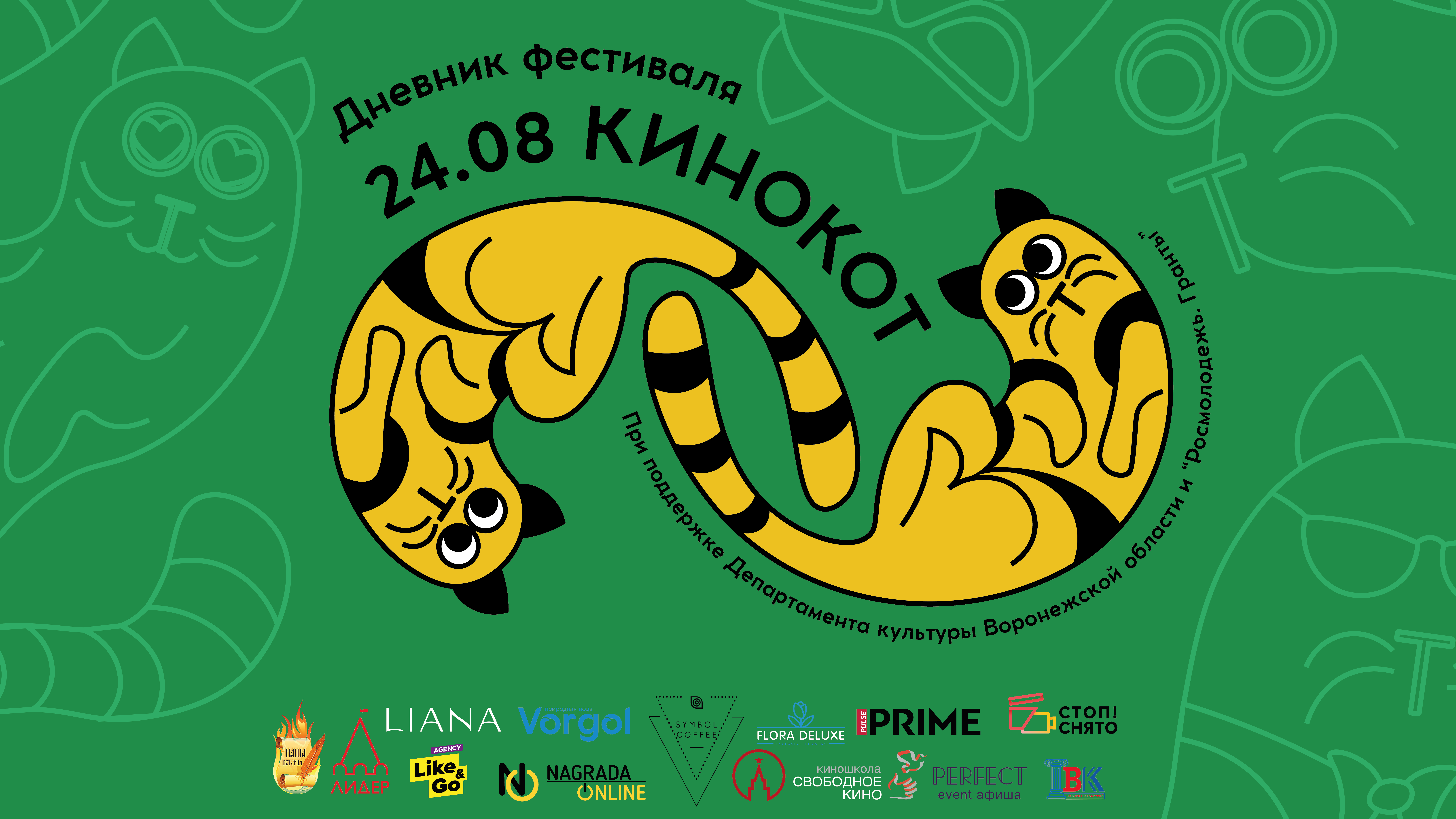 КиноКот | Дневник фестиваля | День четвертый | 24.08.2023