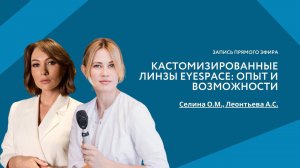 Кастомизированные линзы EyeSpace: опыт и возможности