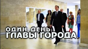 Один день главы города-курорта Железноводска