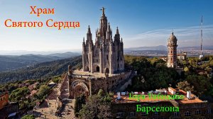 Храм Святого Сердца. Испания. Барселона.