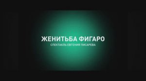 Женидьба Фигаро (2024)