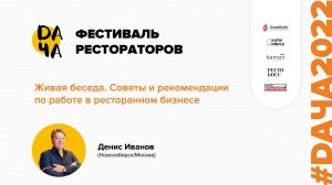 #DАЧА2022 Денис Иванов: рекомендации по работе в ресторанном бизнесе