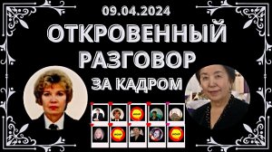 ИСКР.  Откровенный разговор за кадром 09.04.2024