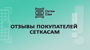 Отзывы покупателей СеткаСам