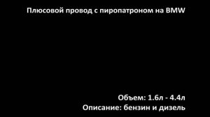 Плюсовой провод АКБ с пиропатроном 61129217031 на БМВ (BMW)
