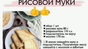 Рецепт блинчиков из рисовой муки.