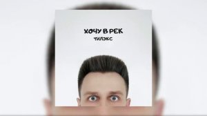 Тилэкс - ХОЧУ В РЕК