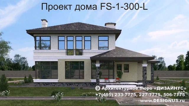 Готовый проект загородного дома FS-1-300L
