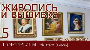 ЖИВОПИСЬ и ВЫШИВКА // 5. ПОРТРЕТЫ ЭстЭ (1 часть)