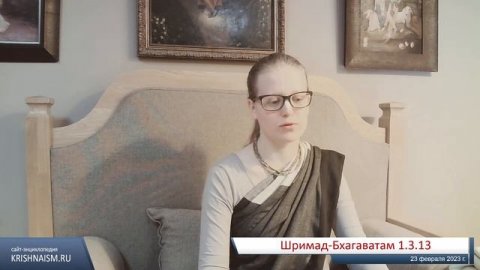 Шримад-Бхагаватам 1.3.13 (Шримати Мадхави даси)