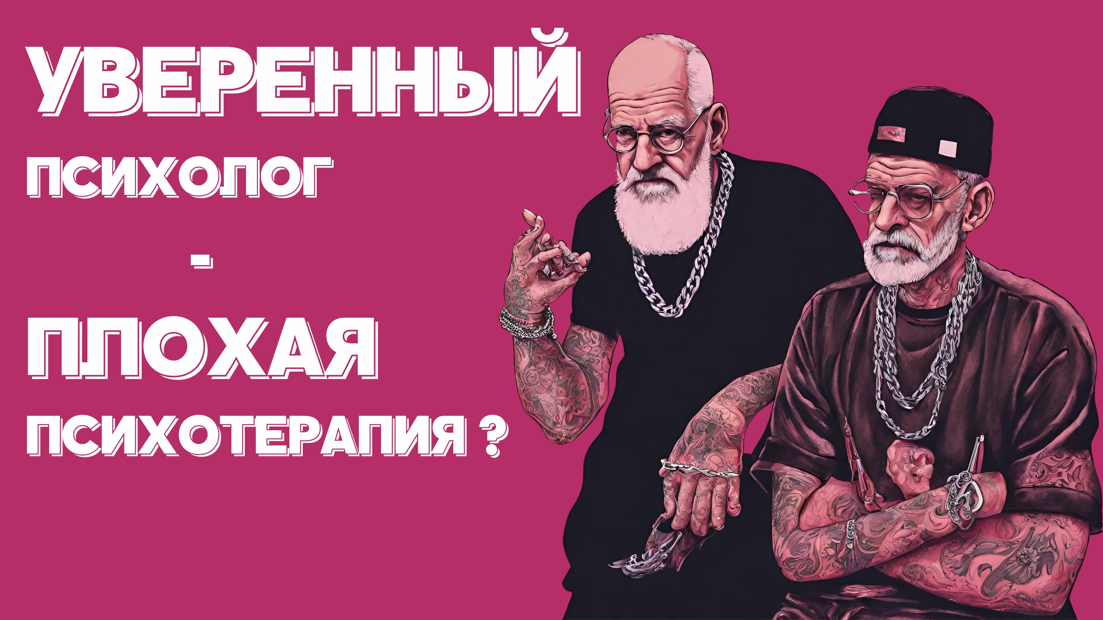 Уверенный психолог - плохая психотерапия?