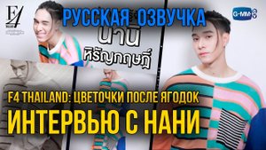 Нани Хиранкит | Интервью | Русская озвучка | F4 Таиланд: Цветочки после ягодок
