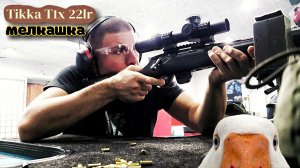 Tikka T1x 22lr пристрелка прицела в тире