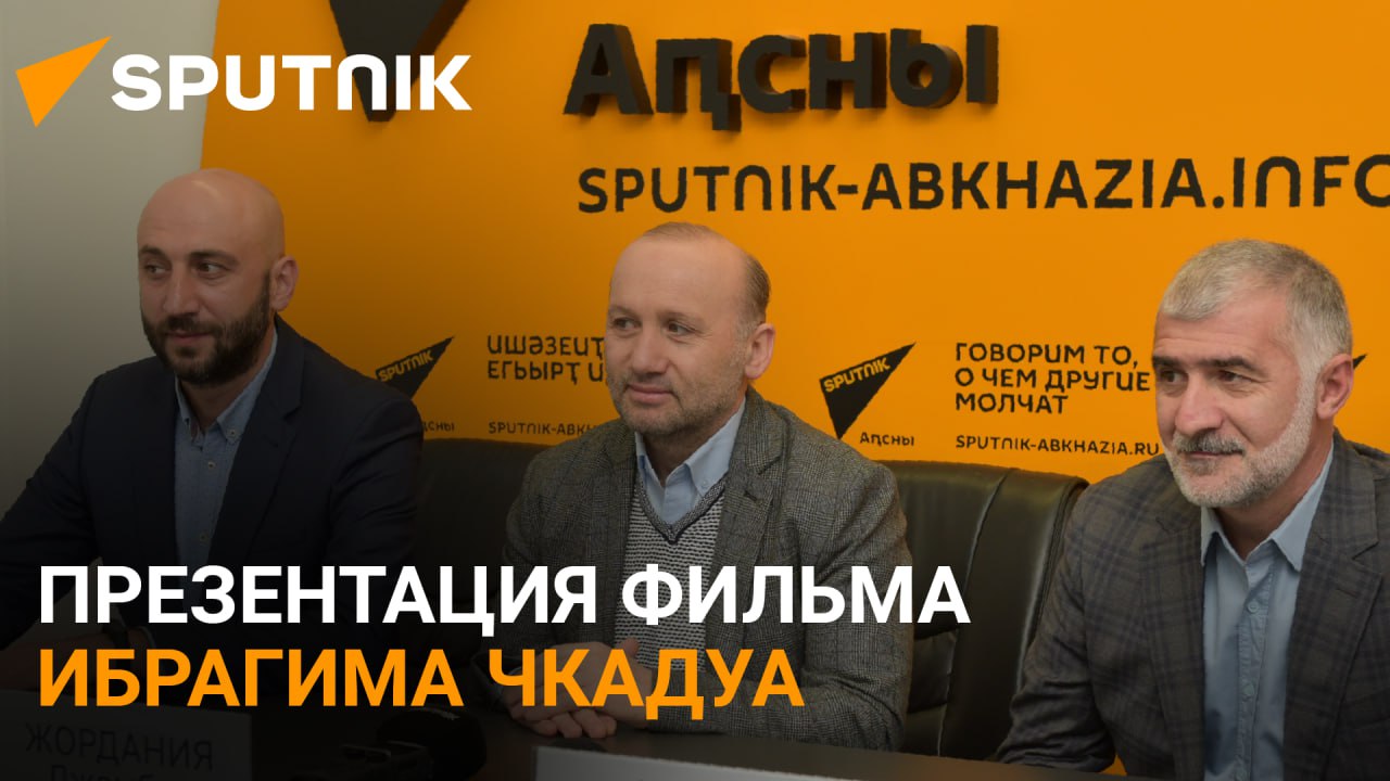 Коротко о главном: в Sputnik показали фильм Ибрагима Чкадуа