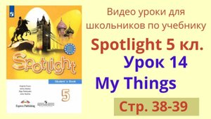 Spotlight 5 класс (Спотлайт 5) Английский в фокусе 5кл._ Урок 14, стр. 38-39