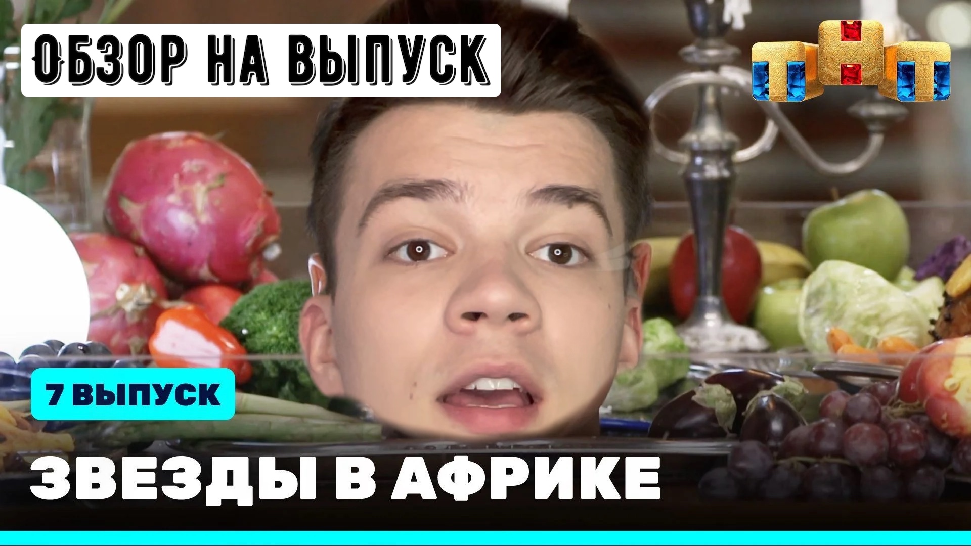 Звезды в Африке 2 сезон 7 выпуск/ Обзор на 7 выпуск Звезды в Африке/ Звезды в Африке, кто ушел