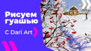 Бесплатный урок рисования! Как нарисовать зимний пейзаж с рябиной Гуашь для начинающих!