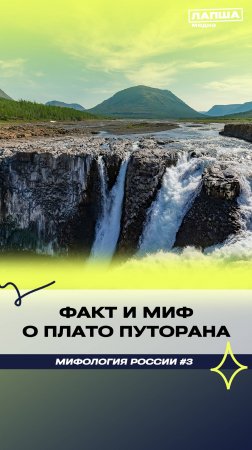 ПЛАТО ПУТОРАНА: ФАКТ И МИФ #миф #факты #новости