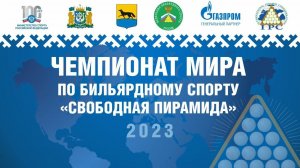 | Финал | Миронова Диана - Михайлова Дарья | Чемпионат Мира 2023 "Свободная пирамида"
