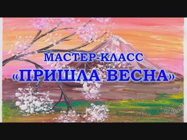 Мастер-класс «Пришла весна» смотреть онлайн
