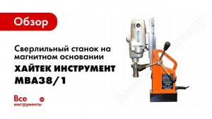 Обзор: Сверлильный станок на магнитном основании Хайтек инструмент МВА38/1 2120 14
